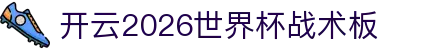 开云2026世界杯战术板与比赛走势分析